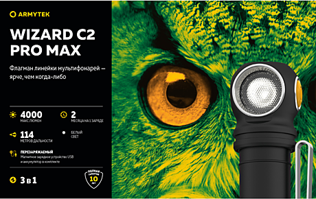 Фонарь Armytek Wizard C2 Pro Max  Белый