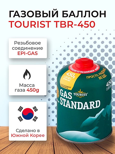 Баллон газовый STANDARD резьбовой для портативных приборов (TBR-450) TOURIST 