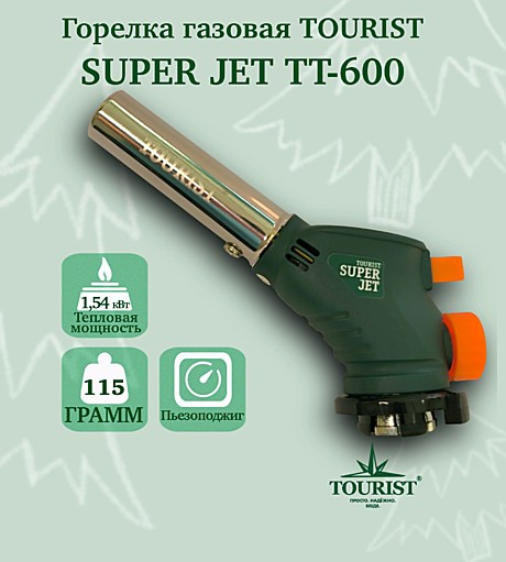Горелка газовая SUPER JET (TT-600) с пьезоподжигом