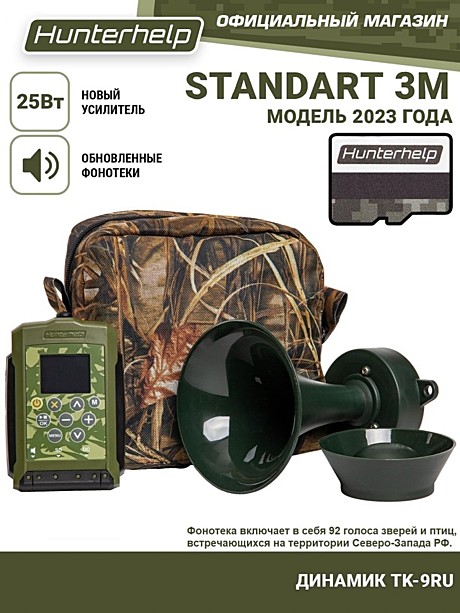 Электронный манок Hunterhelp, STANDART 3M с динамиком TK-9RU