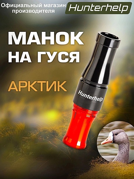 Духовой манок Hunterhelp Арктик-Гусиный чёрно-оранжевый с втулкой (GH053)
