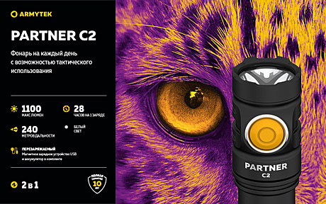 Фонарь Armytek Partner C2 Magnet USB Белый