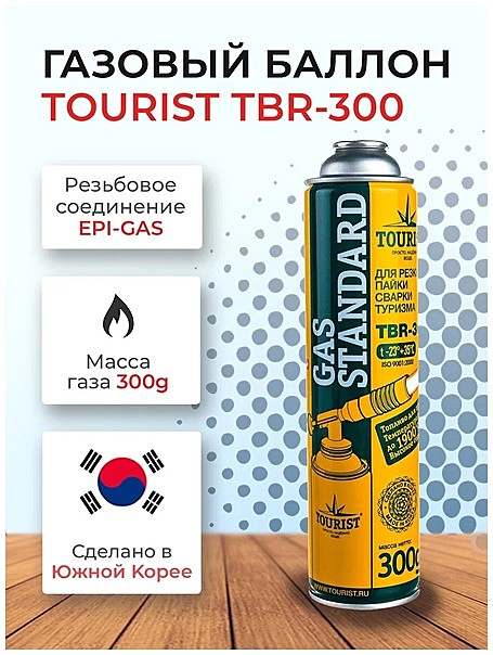 Баллон газовый STANDARD резьбовой для портативных приборов (TBR-300) TOURIST