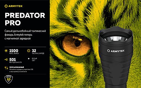 Фонарь Armytek Predator Pro Magnet USB Белый