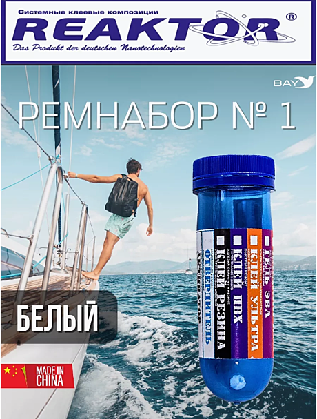 Ремнабор №1 ГЕЛЬ ПВХ+КЛЕЙ ПВХ+АКТИВАТОР Reaktor