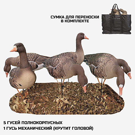 DuckMania®, Белолобый гусь 5 шт. + 1 робот комплект (6шт. + сумка)