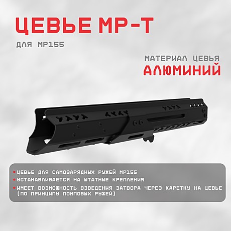 Цевье для самозарядных ружей МР155