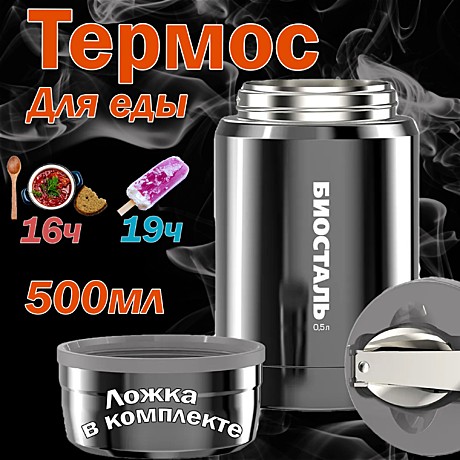 Термос ш/г суповой с ложкой, воронёная сталь NTS-500V (BIOSTAL), шт