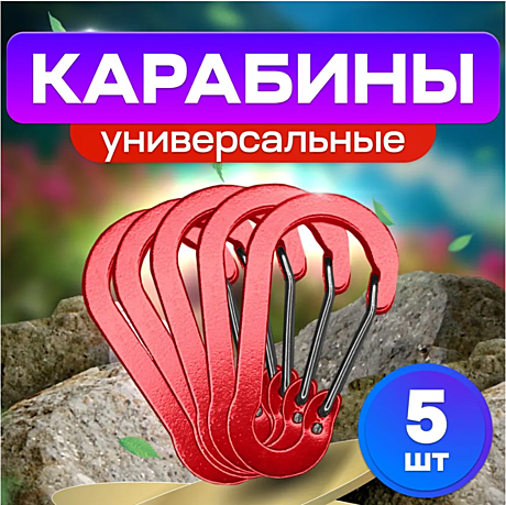 Карабин алюминиевый (5ШТ)