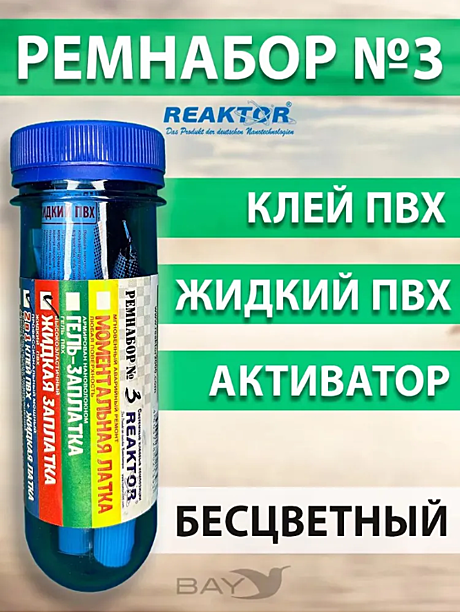 Ремнабор №3 ЖИДКИЙ ПВХ+КЛЕЙ ПВХ+АКТИВАТОР Reaktor