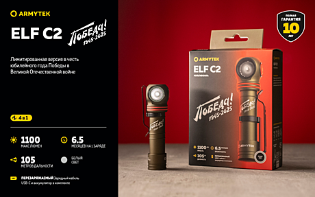 Фонарь Armytek Elf C2 USB-C Победа 