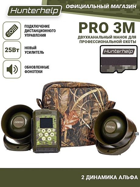 Электронный манок Hunterhelp, PRO 3M+ 2 динамика Альфа