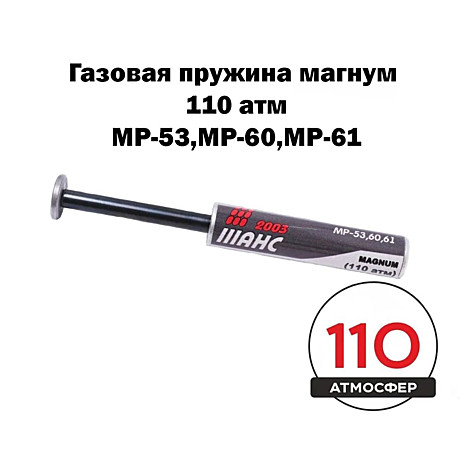 Пружина газовая магнум (110) МР 53,60,61