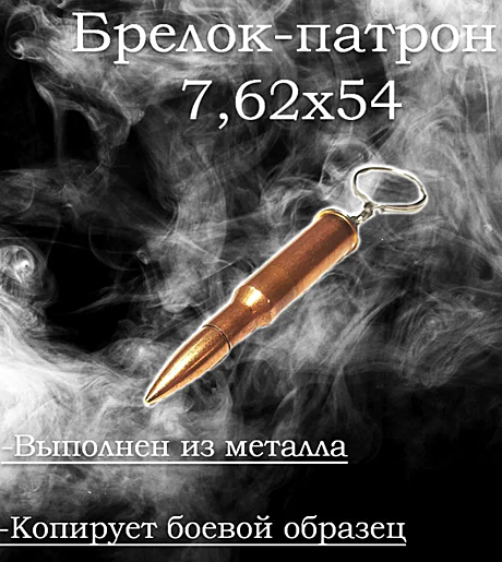 Брелок патрон 7,62х54 (БМ)