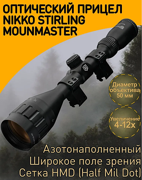 Прицел опт. азот. Nikko Stirling Mountmaster 4-12x50 AO IR HMD (NMMI41250AON) 