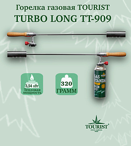 Горелка газовая  TURBO LONG  (TT-909)