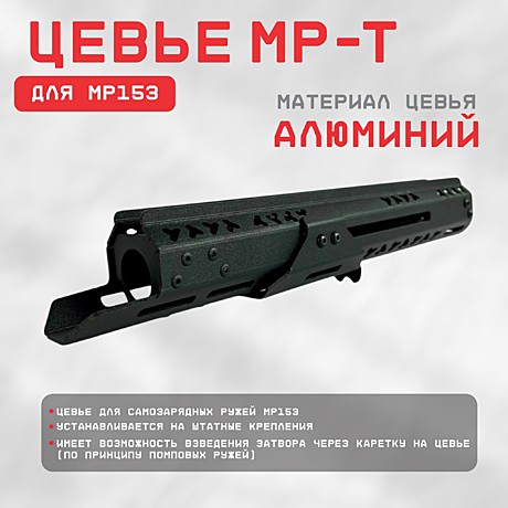 Цевье для самозарядных ружей МР153