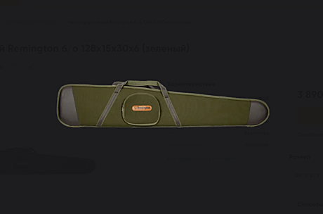Чехол оружейный Remington б/о 128х15х30х6 (зеленый)