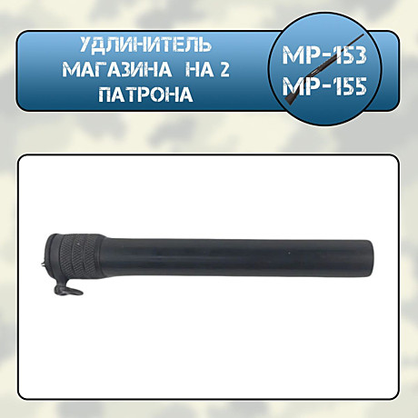 УДЛИНИТЕЛЬ магазина (2 патрона) в сборе (антабка+пружина) МР-153, МР-155 
