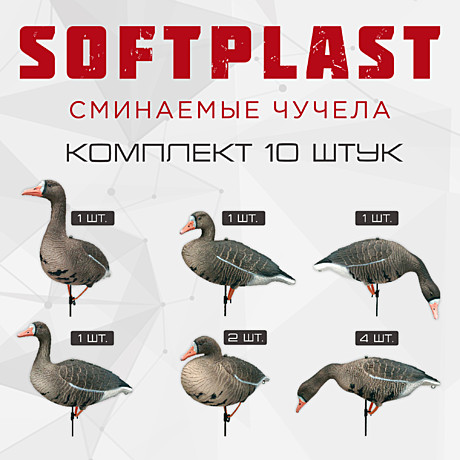 Softplast®, Комплект Белолобый гусь, 3D, BS-3D (10шт.)