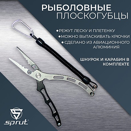 Рыболовные плоскогубцы 