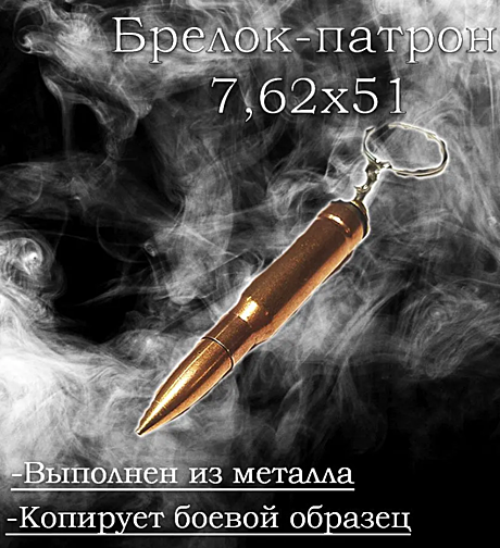Брелок Калашников патрон 7,62х51 (БМ)