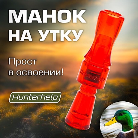 Манок на утку Hunterhelp, 1-яз., серия 