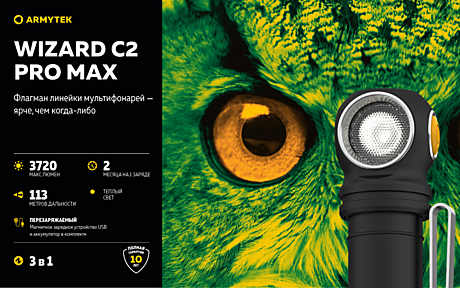 Фонарь Armytek Wizard C2 Pro Max Теплый
